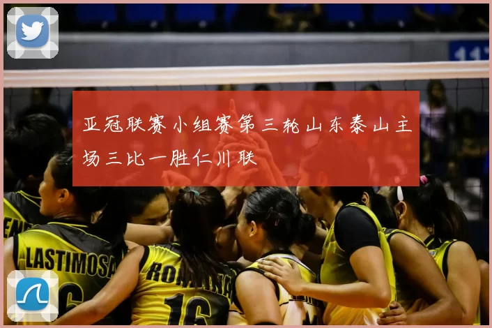 亚冠联赛小组赛第三轮山东泰山主场三比一胜仁川联