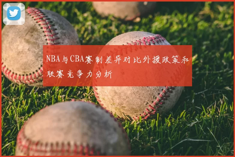 NBA与CBA赛制差异对比外援政策和联赛竞争力分析