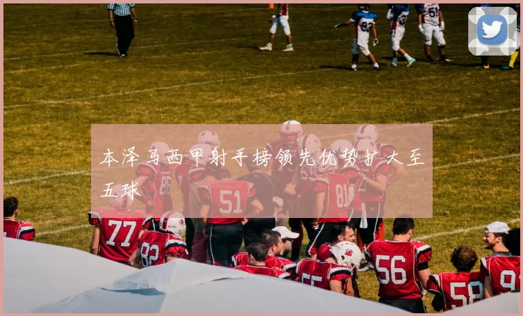 本泽马西甲射手榜领先优势扩大至五球