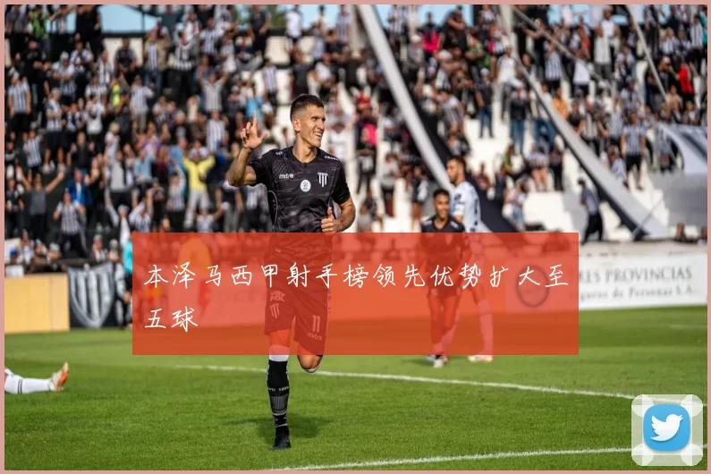 本泽马西甲射手榜领先优势扩大至五球