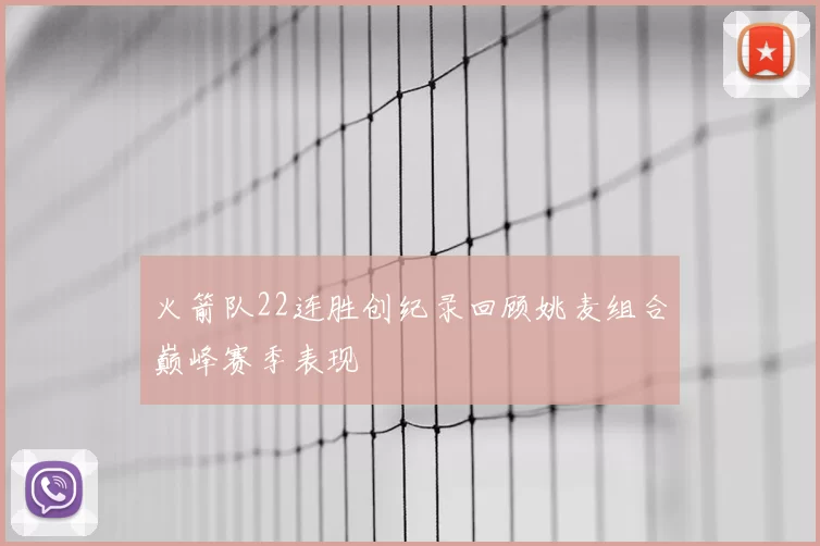 火箭队22连胜创纪录回顾姚麦组合巅峰赛季表现