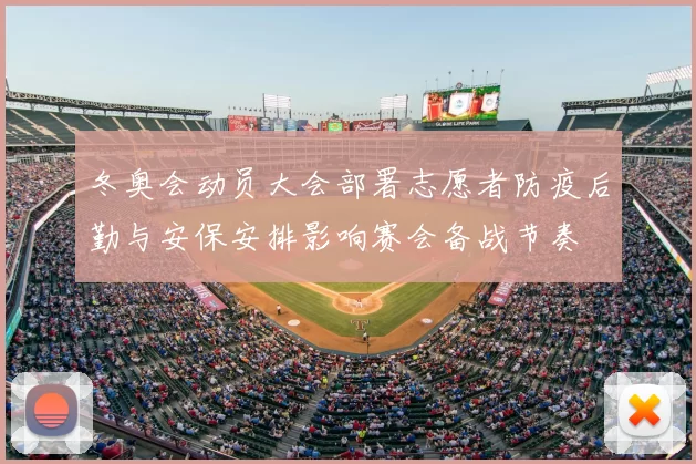 冬奥会动员大会部署志愿者防疫后勤与安保安排影响赛会备战节奏