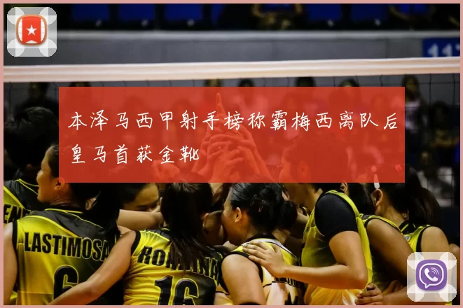 本泽马西甲射手榜称霸梅西离队后皇马首获金靴