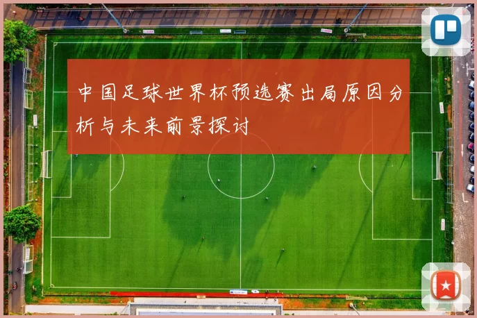 中国足球世界杯预选赛出局原因分析与未来前景探讨