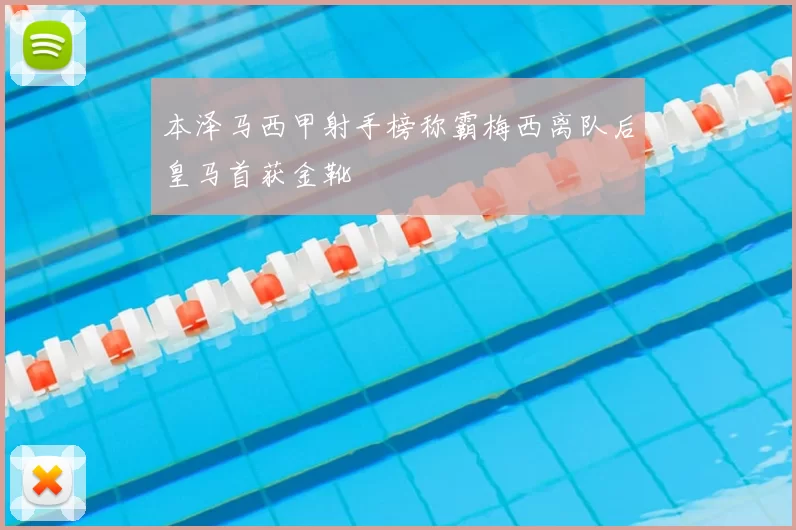 本泽马西甲射手榜称霸梅西离队后皇马首获金靴