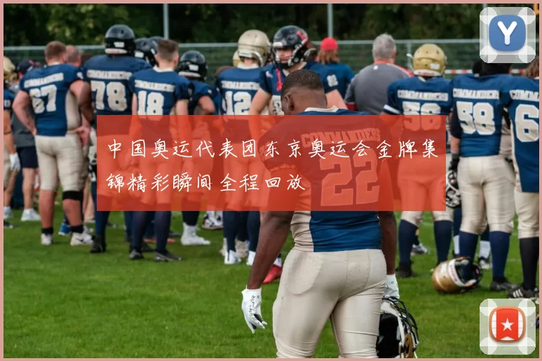 中国奥运代表团东京奥运会金牌集锦精彩瞬间全程回放