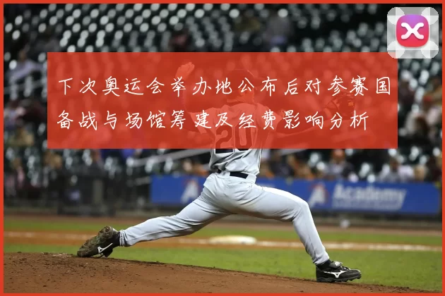 下次奥运会举办地公布后对参赛国备战与场馆筹建及经费影响分析