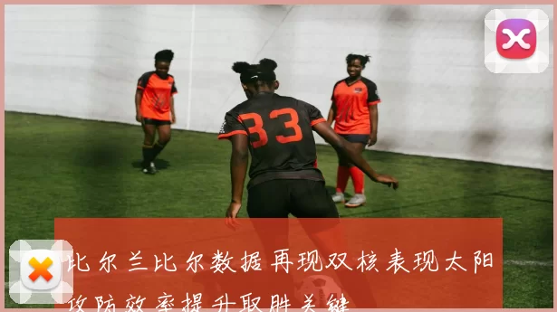 比尔兰比尔数据再现双核表现太阳攻防效率提升取胜关键