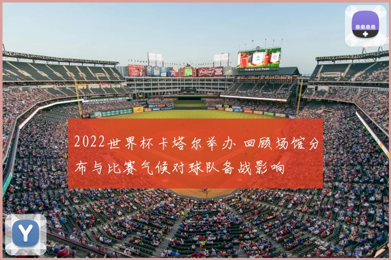 2022世界杯卡塔尔举办 回顾场馆分布与比赛气候对球队备战影响