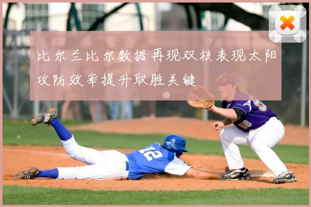 比尔兰比尔数据再现双核表现太阳攻防效率提升取胜关键