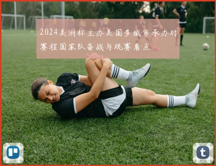 2024美洲杯主办美国多城市承办对赛程国家队备战与观赛看点